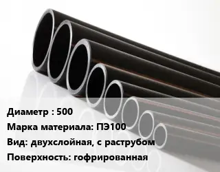 Труба полиэтиленовая 500 ПЭ100 двухслойная, с раструбом гофрированная